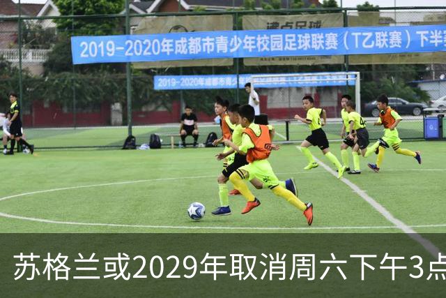 苏格兰或2029年取消周六下午3点转播禁令，英超可能跟进