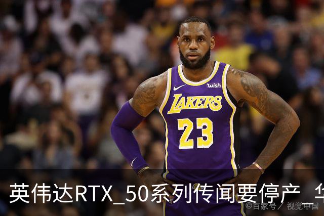 英伟达RTX 50系列传闻要停产 华强北显卡卖疯 从1.5万炒到6万