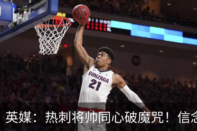 英媒：热刺将帅同心破魔咒！信念回归开启新起点