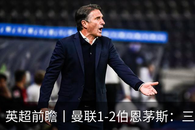 英超前瞻丨曼联1-2伯恩茅斯：三弟为大哥复仇？