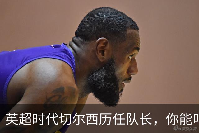 英超时代切尔西历任队长，你能叫出几个名字？