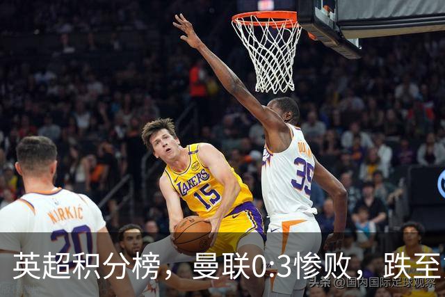 英超积分榜，曼联0:3惨败，跌至第16，利物浦2:0完胜，重回前四