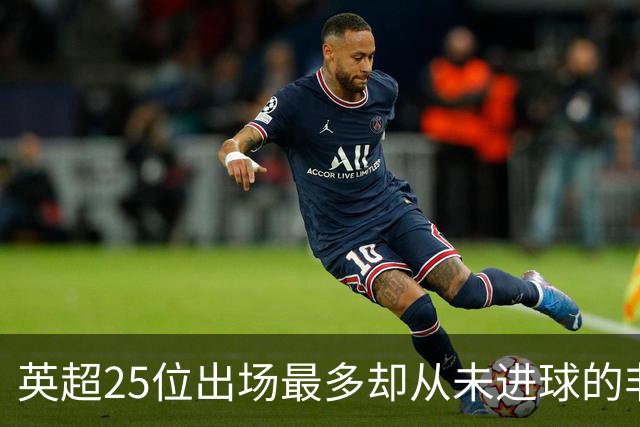 英超25位出场最多却从未进球的非门将球员，你能猜出几个？