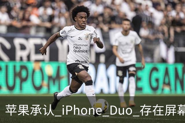 苹果承认 iPhone Duo 存在屏幕裂纹问题！可以免费换新