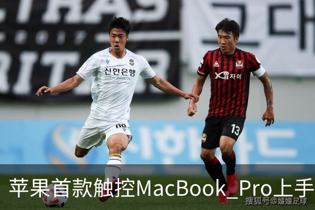 苹果首款触控MacBook Pro上手：双OLED屏支持多点触控