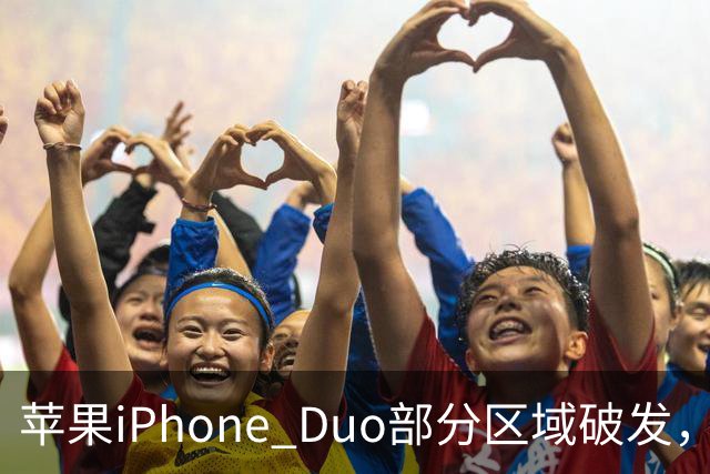 苹果iPhone Duo部分区域破发，王腾称相比小米、华为阔折叠手机没有特别领先的地方