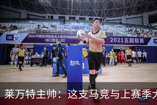 莱万特主帅：这支马竞与上赛季大不相同，整体和个人都更出色