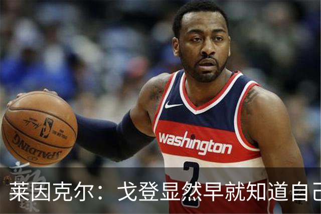 莱因克尔：戈登显然早就知道自己要去西班牙，所以提前学习了语言