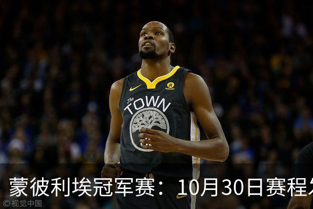 蒙彼利埃冠军赛：10月30日赛程发布！国乒6人冲8强，战小布小申小迪！
