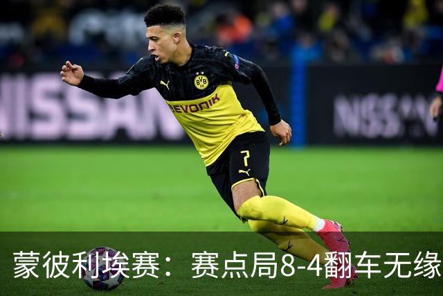蒙彼利埃赛：赛点局8-4翻车无缘横扫！蒯曼3-2惊险闯过首轮关