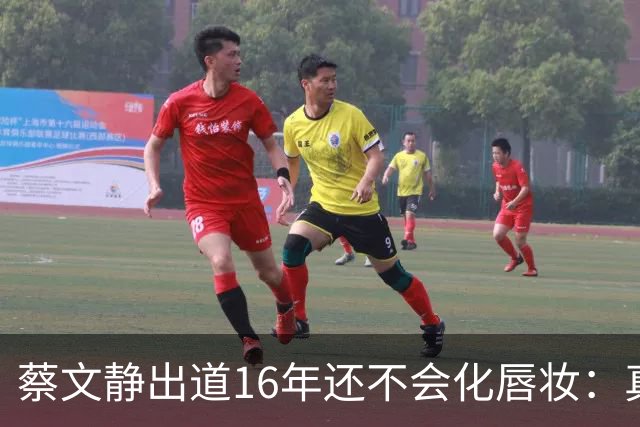 蔡文静出道16年还不会化唇妆：真实比精致更贵