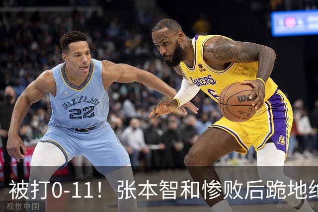 被打0-11！张本智和惨败后跪地绝望，教练队友丢下他快速离场