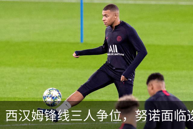 西汉姆锋线三人争位，努诺面临选择难题