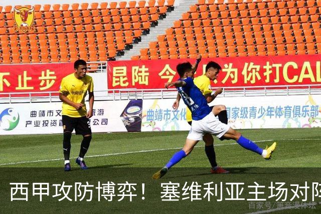 西甲攻防博弈！塞维利亚主场对阵难缠的奥萨苏纳