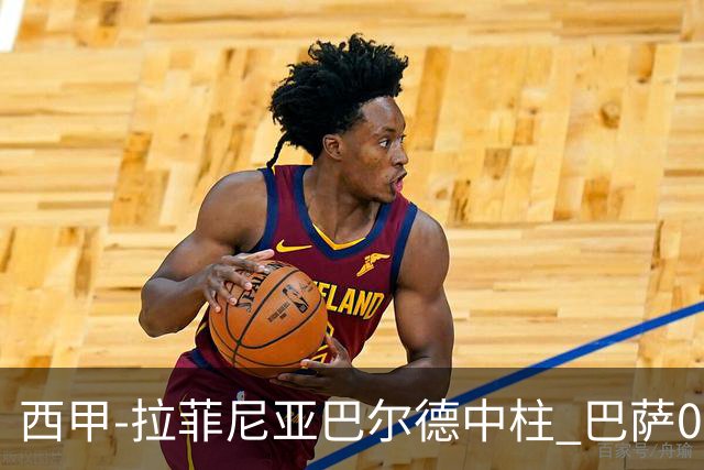 西甲-拉菲尼亚巴尔德中柱 巴萨0-0闷平赫塔菲