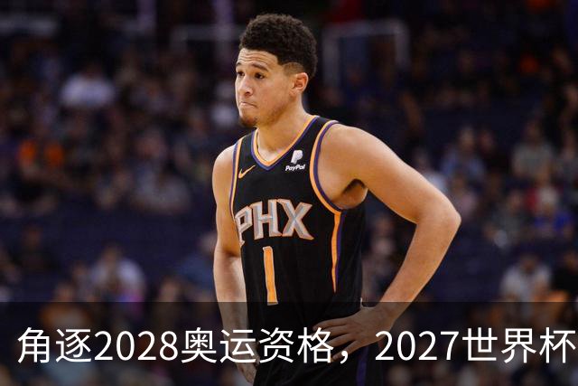 角逐2028奥运资格，2027世界杯签表出炉：中国女排遭世界第1拦路