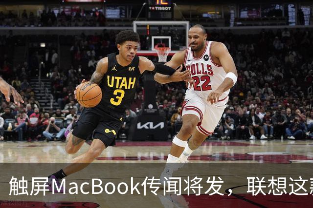 触屏MacBook传闻将发，联想这款二合一给了三个启示