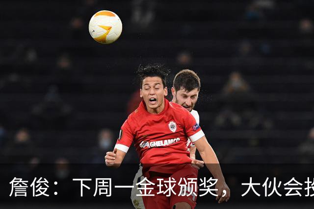 詹俊：下周一金球颁奖，大伙会投谁一票？个人还是支持凯恩