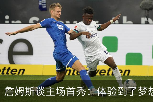 詹姆斯谈主场首秀：体验到了梦想中的一切 被嘘是我们活该