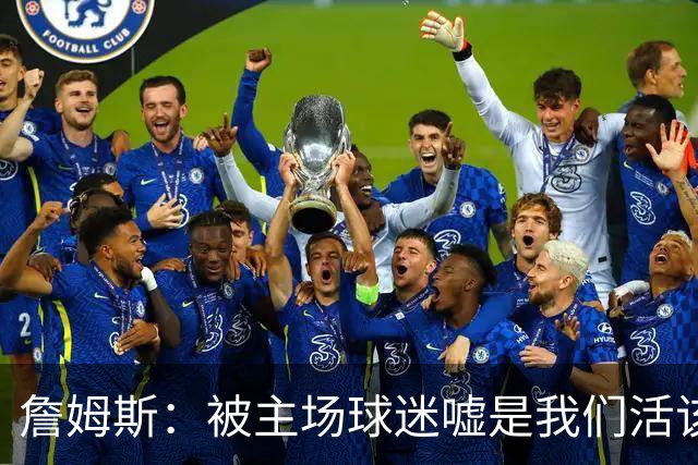 詹姆斯：被主场球迷嘘是我们活该，后来又收获了欢呼