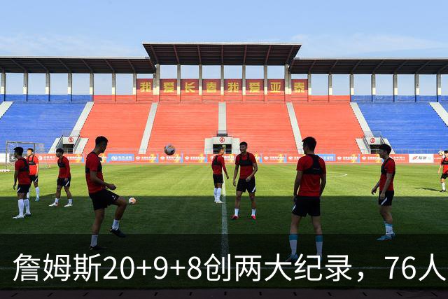 詹姆斯20+9+8创两大纪录，76人掀翻尼克斯！恩比德12中3，马克西27+4
