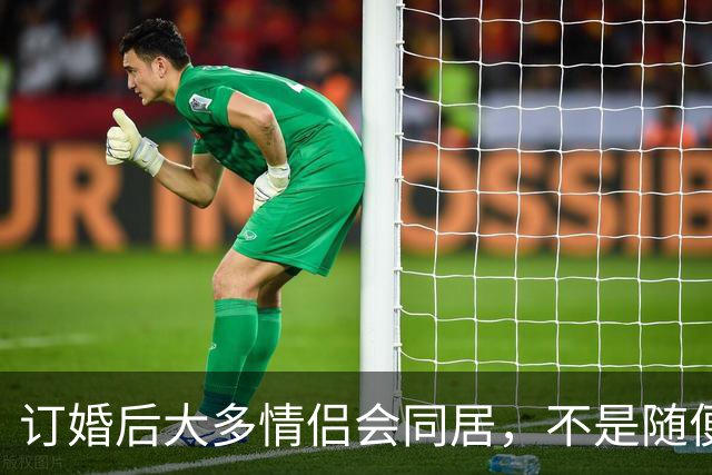 订婚后大多情侣会同居，不是随便跟风，是当代年轻人的清醒选择