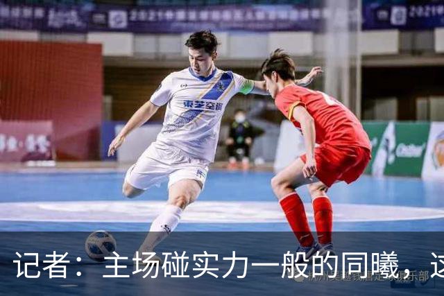 记者：主场碰实力一般的同曦，这场胜利是意料之中的事