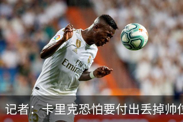 记者：卡里克恐怕要付出丢掉帅位的代价，但这并非都是他的责任