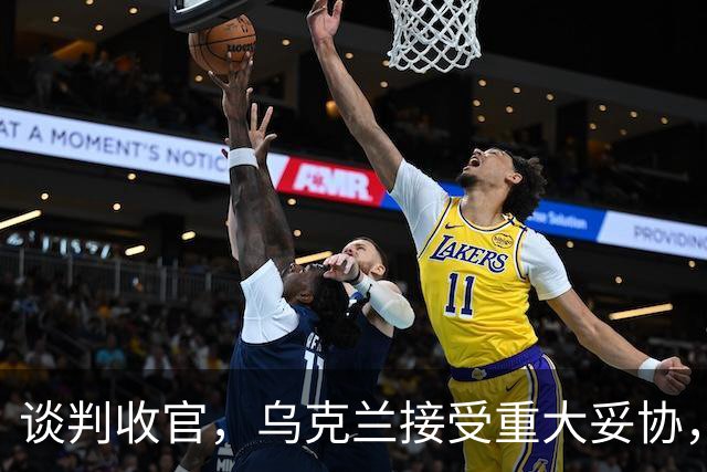 谈判收官，乌克兰接受重大妥协，普京致谢特朗普，英法德意选边站