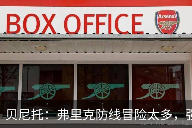 贝尼托：弗里克防线冒险太多，强队会惩罚巴萨