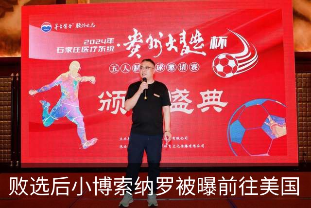 败选后小博索纳罗被曝前往美国“流亡”，美将向其及家人发放签证；巴西总统卢拉：这一行为“令人羞耻”