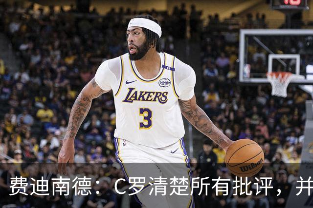 费迪南德：C罗清楚所有批评，并以此为动力并成为最佳球员