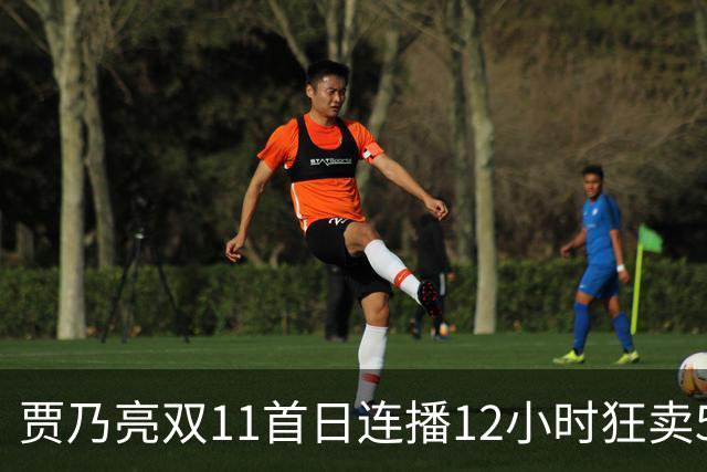 贾乃亮双11首日连播12小时狂卖5.7亿，明星带货卷出新高度