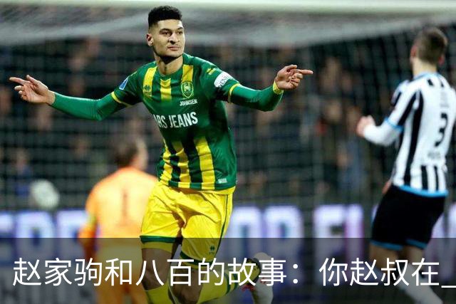 赵家驹和八百的故事：你赵叔在 你爸也在