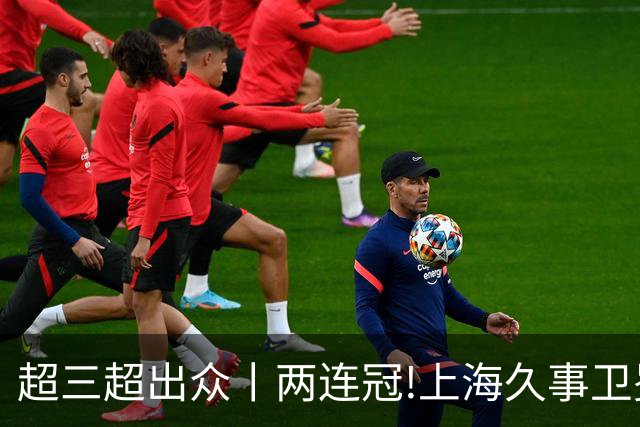 超三超出众丨两连冠!上海久事卫冕总冠军 2026年超三联赛荣耀收官