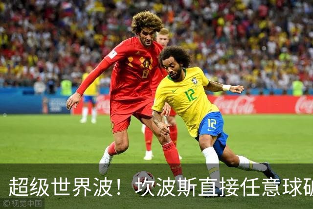 超级世界波！坎波斯直接任意球破门，海港2-2扳平