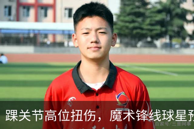 踝关节高位扭伤，魔术锋线球星预计将缺席超过一个月的比赛？