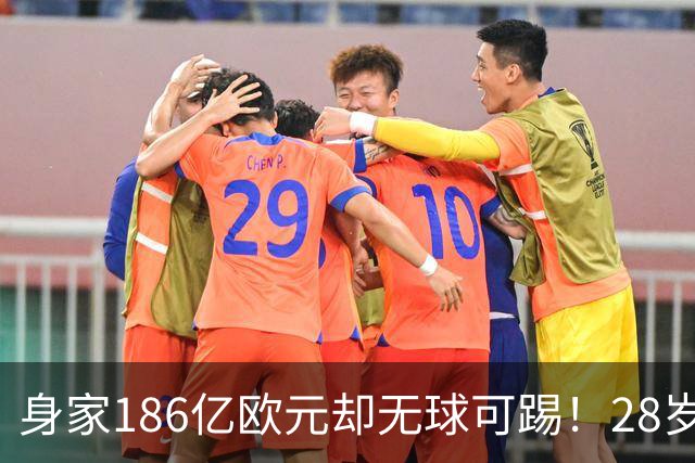身家186亿欧元却无球可踢！28岁世界最富球员失业，C罗财富是他的18/1