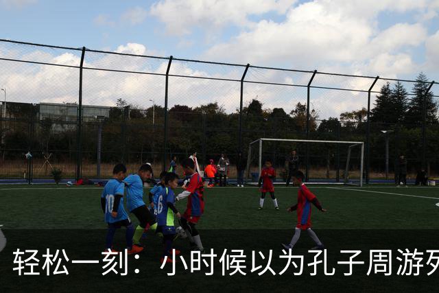 轻松一刻：小时候以为孔子周游列国是遨游了整个大中国~