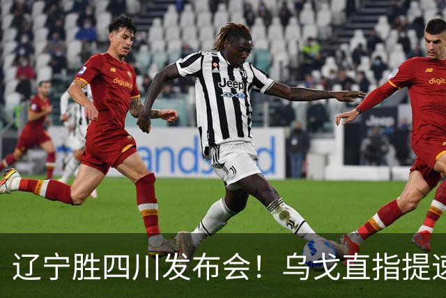 辽宁胜四川发布会！乌戈直指提速点赞2将，库珀表态强调磨合！