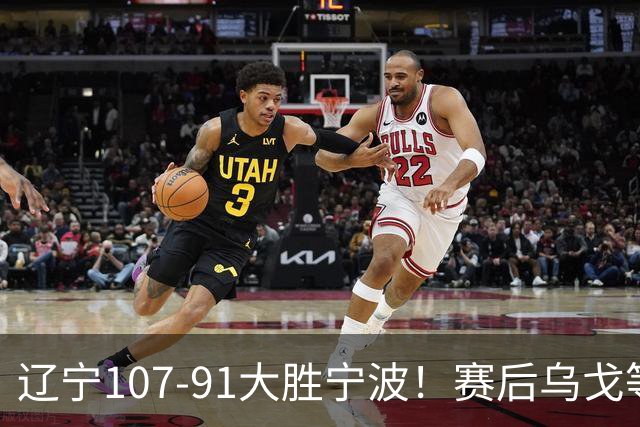 辽宁107-91大胜宁波！赛后乌戈等很久才被采访，他说的很实在，新帅许钟豪被罚出场