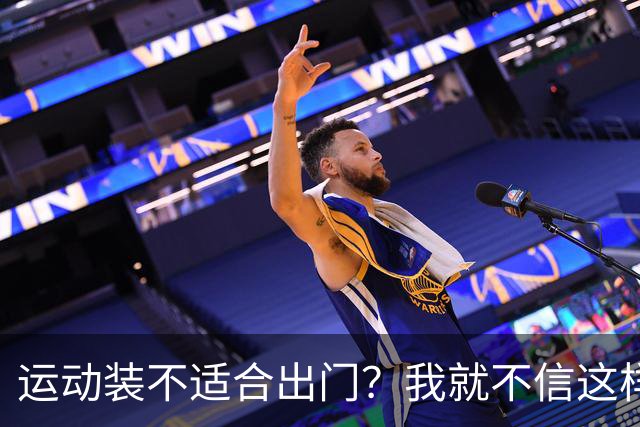运动装不适合出门？我就不信这样展示有何不妥