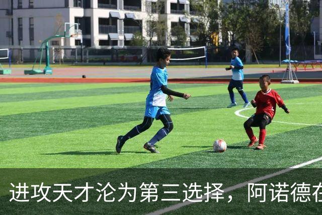 进攻天才沦为第三选择，阿诺德在穆式皇马陷入“边缘化”危机