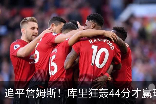 追平詹姆斯！库里狂轰44分才赢球，乔丹被甩在身后
