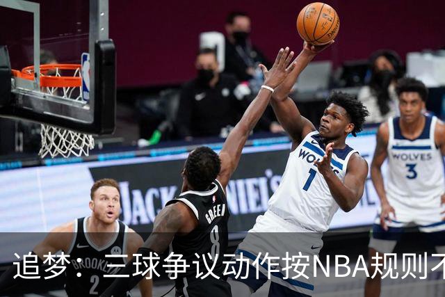 追梦：三球争议动作按NBA规则不算走步 他一直都没有双手合球