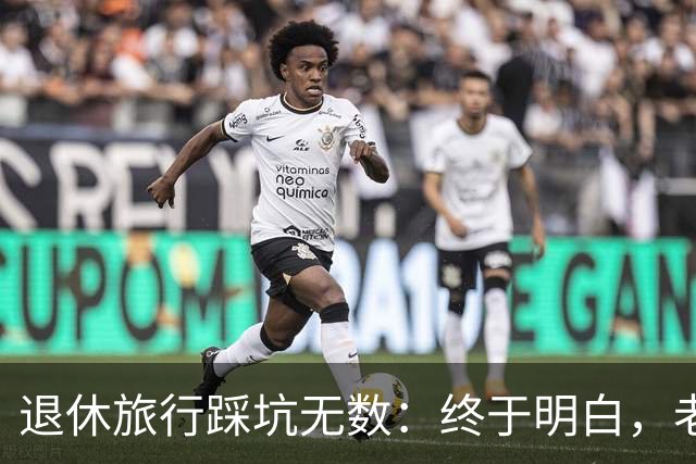 退休旅行踩坑无数：终于明白，老人最好的旅行不是跟团，也不是自驾