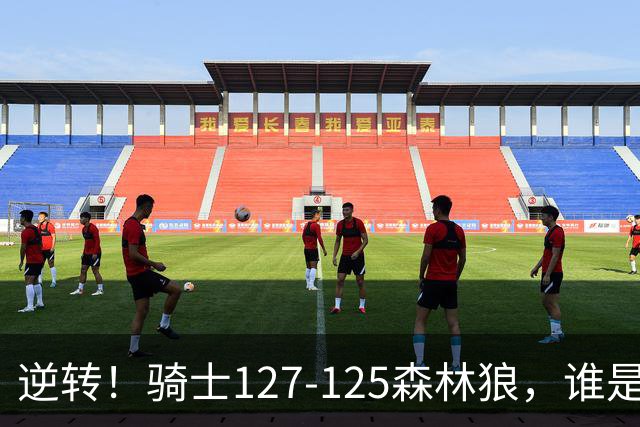 逆转！骑士127-125森林狼，谁是本场比赛的功臣，数据不会说谎！