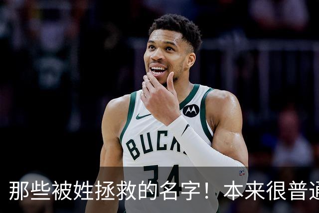 那些被姓拯救的名字！本来很普通的名字，配上姓氏之后瞬间升华！