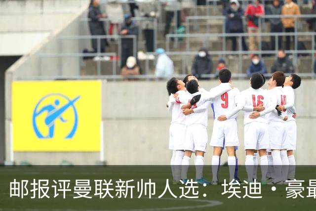 邮报评曼联新帅人选：埃迪·豪最大热门，纳帅、孔蒂、埃梅里在列