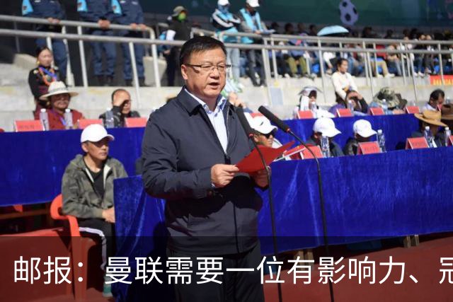 邮报：曼联需要一位有影响力、冠军奖杯的主帅，那就是安切洛蒂